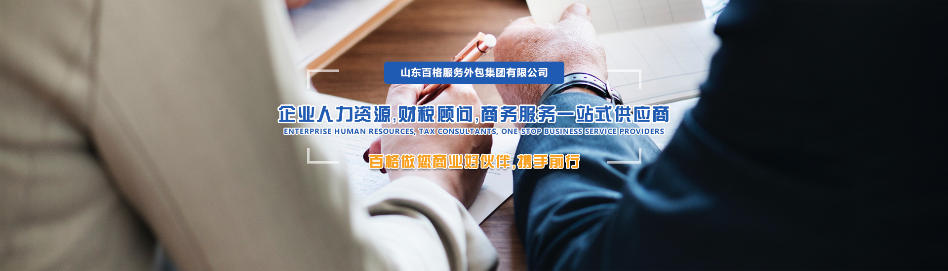 濟(jì)南業(yè)務(wù)外包,項(xiàng)目外包,崗位外包,人事外包,薪酬外包,社保外包,勞務(wù)派遣公司,人力資源公司,稅務(wù)咨詢,納稅籌劃,代理記賬,資質(zhì)申辦,辦公地址托管